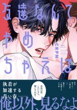 友達なんてやめちゃえば【単行本版】【電子限定描き下ろし漫画付き】 パッケージ画像