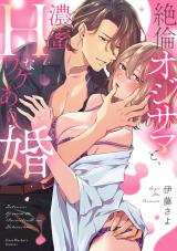絶倫オジサマと、濃蜜Hなワケあり婚【単行本版】【電子限定描き下ろしイラスト付き】 パッケージ画像
