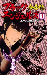 新着 ブラック・エンジェルズ【合本版】　1