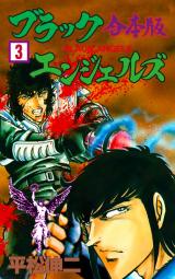 ブラック・エンジェルズ【合本版】　3 パッケージ画像