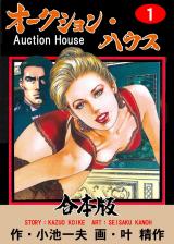 オークション・ハウス【合本版】　1 パッケージ画像