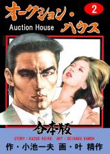 オークション・ハウス【合本版】　2 パッケージ画像