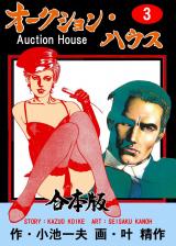 オークション・ハウス【合本版】　3 パッケージ画像