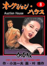 オークション・ハウス【合本版】　8 パッケージ画像