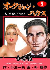 オークション・ハウス【合本版】　9 パッケージ画像