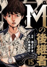 Mの後継者　15 パッケージ画像