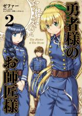 勇者様のお師匠様2 パッケージ画像