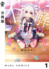 【分冊版】不可解なぼくのすべてを 1 パッケージ画像