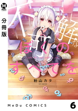 【分冊版】不可解なぼくのすべてを 6 パッケージ画像