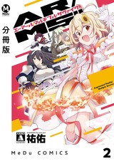 【分冊版】AR／MS！！（エーアール・マルチプルサヴァイヴ） 2 パッケージ画像