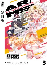 【分冊版】AR／MS！！（エーアール・マルチプルサヴァイヴ） 3 パッケージ画像