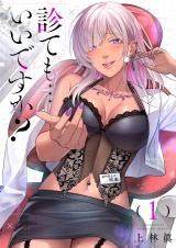 診ても…いいですか？【電子単行本】 1巻 パッケージ画像