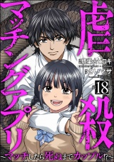 【分冊版】虐殺マッチングアプリ 〜マッチしたら死ぬまでカップル!?〜 【第18話】 パッケージ画像