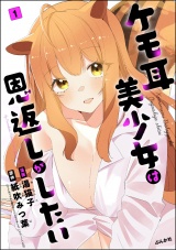 【分冊版】ケモ耳美少女は恩返しがしたい 【第1話】 パッケージ画像