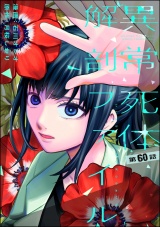 【分冊版】異常死体解剖ファイル 【第60話】 パッケージ画像