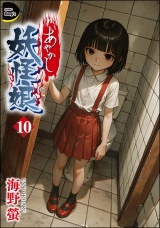 【分冊版】あやかし妖怪娘 【第10話】 パッケージ画像