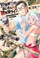 異世界召喚おじさんの銃無双ライフ 〜サバゲー好きサラリーマンは会社終わりに異世界へ直帰する〜　１０巻 パッケージ画像