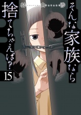 そんな家族なら捨てちゃえば？　１５巻 パッケージ画像