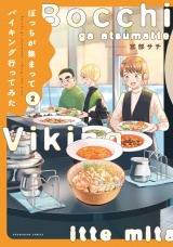 ぼっちが集まってバイキング行ってみた　２巻 パッケージ画像