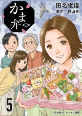 かま弁　５巻 パッケージ画像