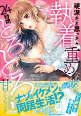 硬派だと思ったら執着重めな彼に心も身体も暴かれて２４時間とろとろに甘やかされてます １ パッケージ画像