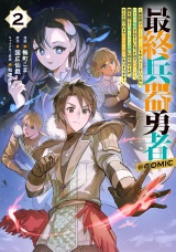 最終兵器勇者〜異世界で魔王を倒した後も大人しくしていたのに、いきなり処刑されそうになったので反逆します。国を捨ててスローライフの旅に出たのですが、なんか成り行きで新世界の魔王になりそうです〜@COMIC 第2巻 パッケージ画像