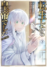 転生したら皇帝でした〜生まれながらの皇帝はこの先生き残れるか〜@COMIC 第7巻 パッケージ画像
