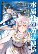水属性の魔法使い第2部@COMIC　第2巻 パッケージ画像