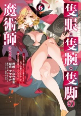隻眼・隻腕・隻脚の魔術師@COMIC 第6巻〜森の小屋に籠っていたら早2000年。気づけば魔神と呼ばれていた。僕はただ魔術の探求をしたいだけなのに〜 パッケージ画像