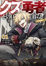 新着 クズ勇者のその日暮らし@COMIC 第1巻