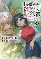 中年魔術師の悠々自適なダンジョン攻略〜スキルオーブを使ったら最強スキルを手に入れたので、好きに生きようと思います〜@COMIC 第6巻 パッケージ画像
