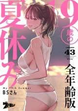 【フルカラー】19歳の夏休み【全年齢版】 43 パッケージ画像