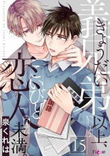義兄弟以上、恋人未満。 15 パッケージ画像