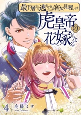 最下層から逃れてきた宮女見習いは虎皇帝の花嫁となる【描き下ろしおまけ付き特装版】 4 パッケージ画像