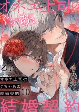オネエ上司のぐちゃあま結婚契約 10 パッケージ画像
