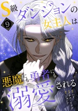 【フルカラー】【特装版】S級ダンジョンの女主人は悪魔にも勇者にも溺愛される 9 パッケージ画像