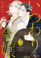 いつわり令嬢 2 パッケージ画像