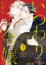 いつわり令嬢 5 パッケージ画像