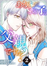 【特装版】あなたがこの子の父親ですか？ 2 パッケージ画像