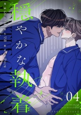 【フルカラー】【特装版】穏やかな執着 4 パッケージ画像