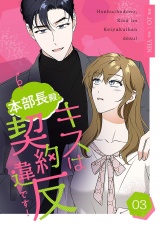 【フルカラー】【特装版】本部長殿、キスは契約違反です！ 3 パッケージ画像