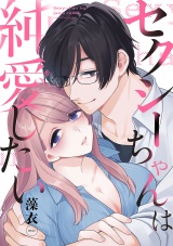 【合冊版】セクシーちゃんは純愛したい パッケージ画像