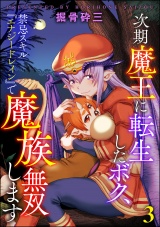 【分冊版】次期魔王に転生したボク、禁忌スキル『エナジードレイン』で魔族無双します 【第3話】 パッケージ画像