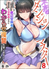 【分冊版】不死のダンジョンマスター 裏切られ捨てられた底辺冒険者が元仲間の女冒険者たちにわからせ復讐を誓います！ 【第8話】 パッケージ画像