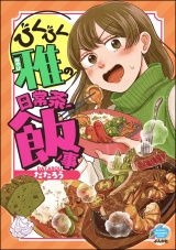 びくびく雅の日常茶飯事 【かきおろし漫画付】 パッケージ画像