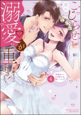 こじらせ彼の溺愛が重すぎます！ 10年越しのとろ甘えっち試してみる？ （4） 【かきおろし漫画付】 パッケージ画像