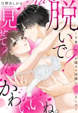 脱いで？見せて？かわいいね。〜下着裏垢が陽キャ同僚にバレました〜【電子限定おまけマンガ付き】 パッケージ画像