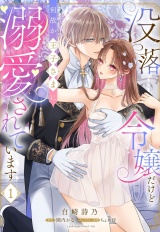 没落令嬢だけど何故か王子さまに溺愛されています 1【電子限定おまけマンガ付き】 パッケージ画像