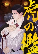 虎の檻(14) パッケージ画像