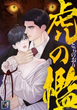 虎の檻【全年齢版】(14) パッケージ画像